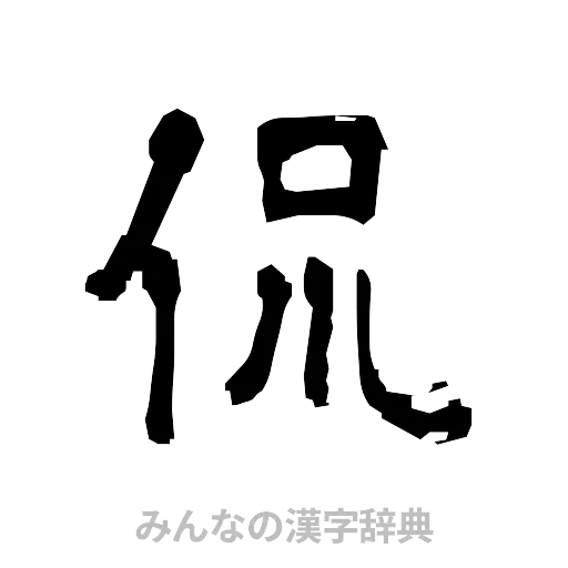 侃（隷書体）