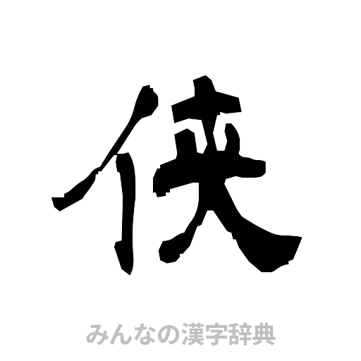 侠（隷書体）