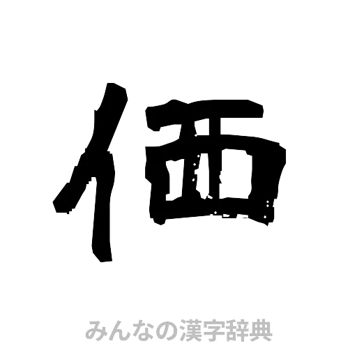 価（隷書体）
