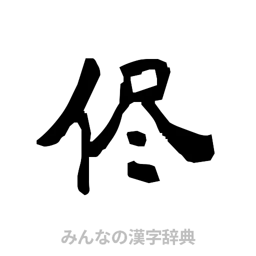 侭（隷書体）