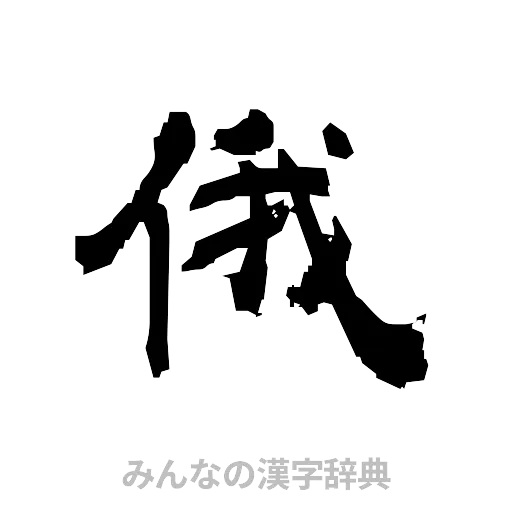 俄（隷書体）