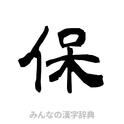 保（隷書体）