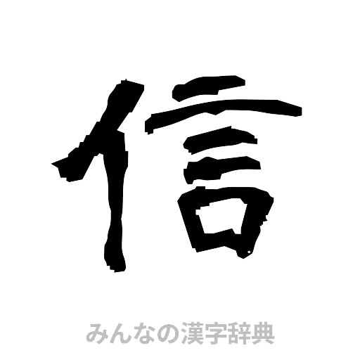 信（隷書体）