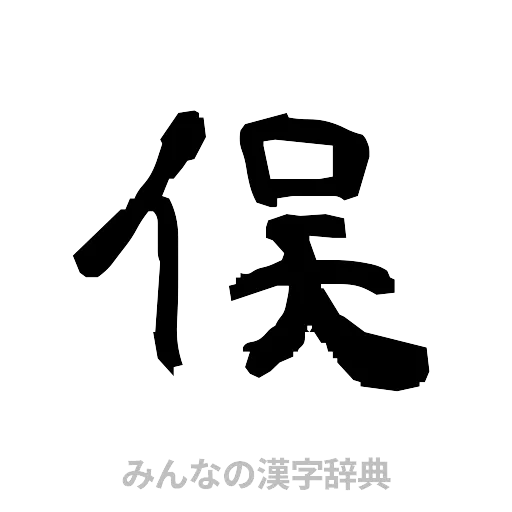 俣（隷書体）