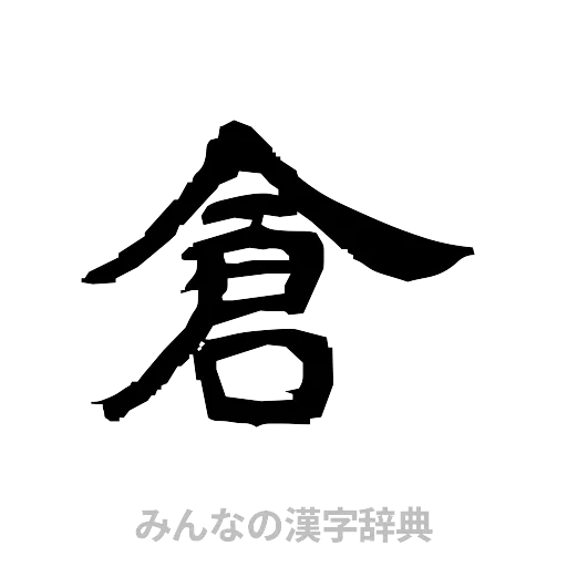 倉（隷書体）