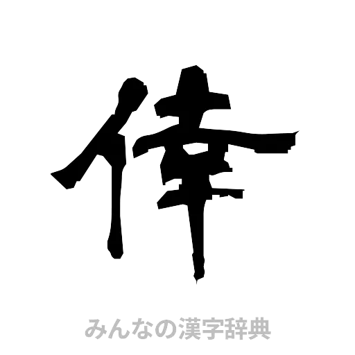 倖（隷書体）
