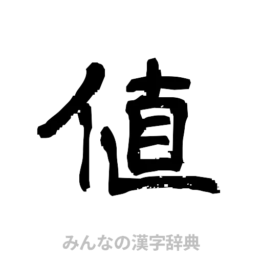 値（隷書体）