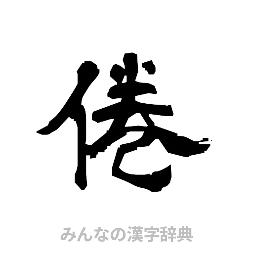 倦（隷書体）