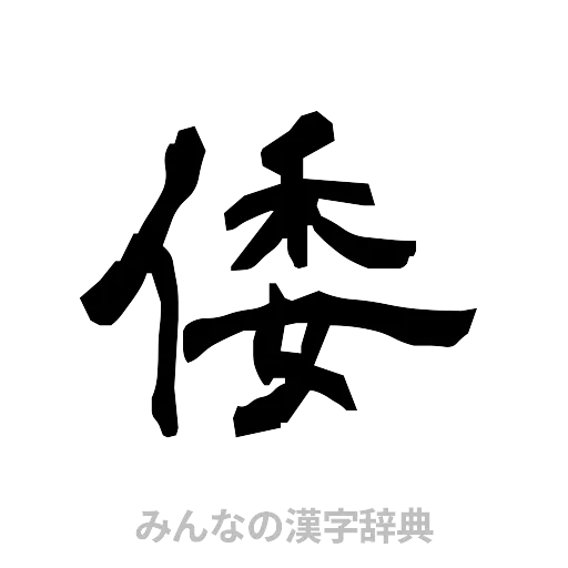倭（隷書体）