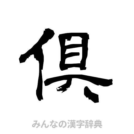 倶（隷書体）