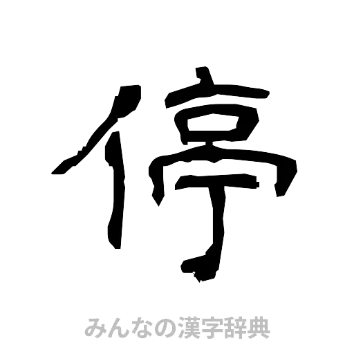 停（隷書体）