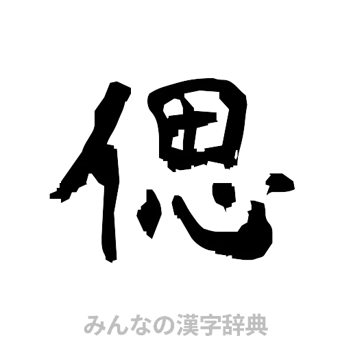 偲（隷書体）