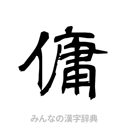 傭（隷書体）