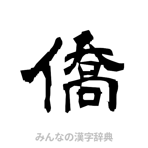 僑（隷書体）