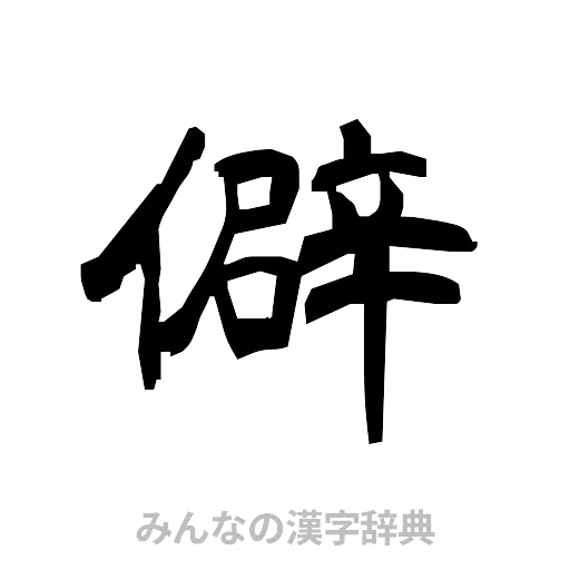 僻（隷書体）