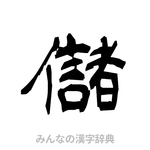 儲（隷書体）
