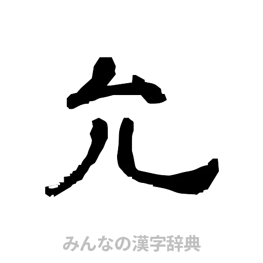 允（隷書体）