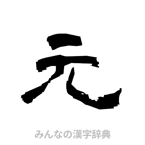 元（隷書体）