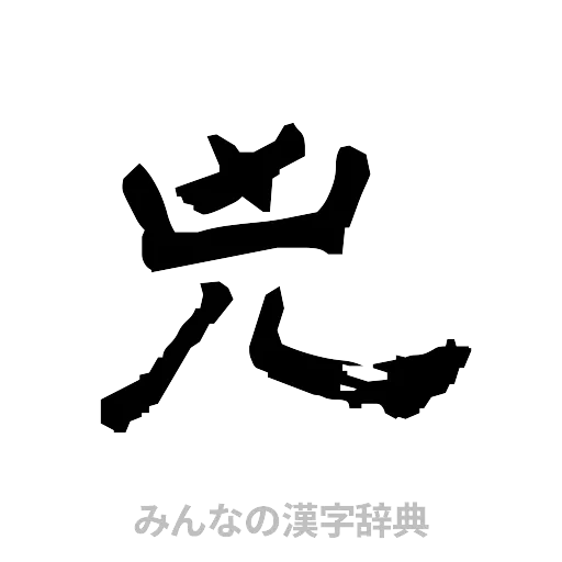 兇（隷書体）