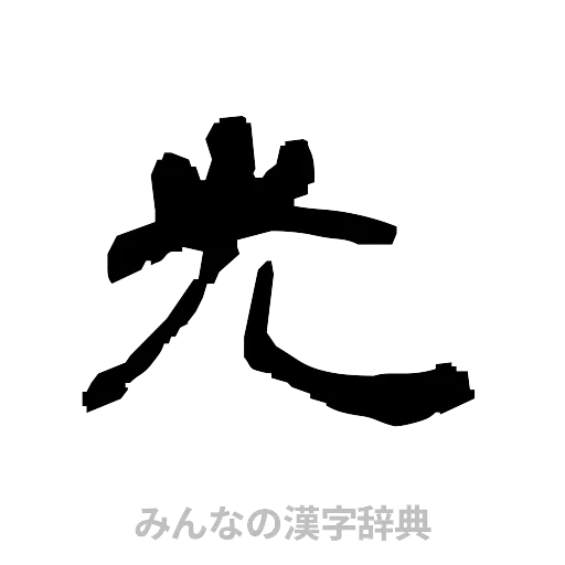 光（隷書体）
