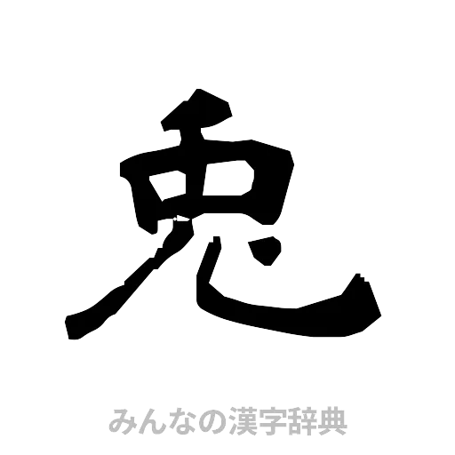 兎（隷書体）