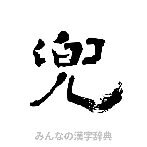 兜（隷書体）