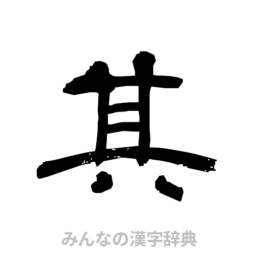 其（隷書体）