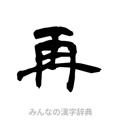 再（隷書体）