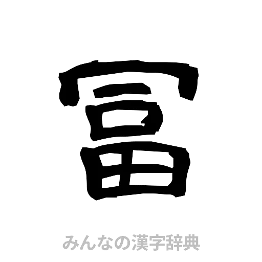 冨（隷書体）