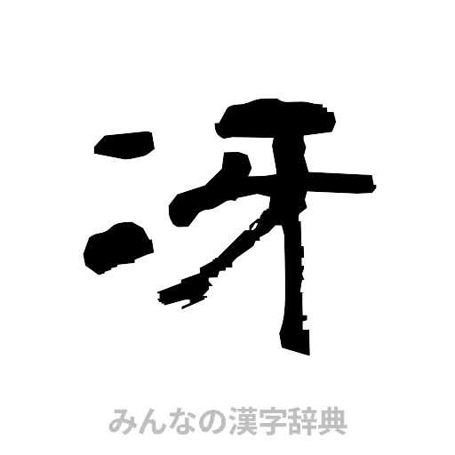 冴（隷書体）