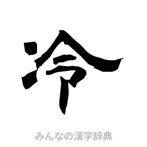 冷（隷書体）