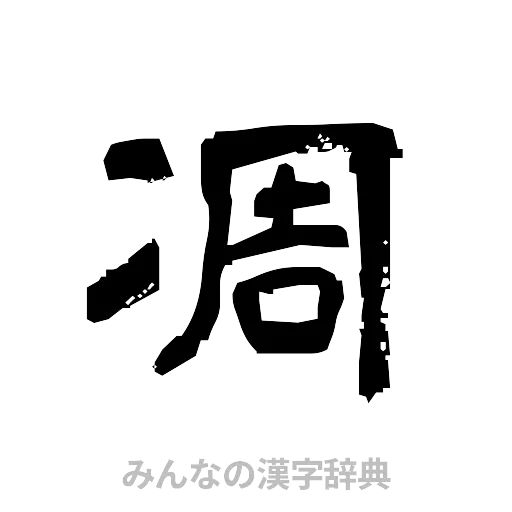 凋（隷書体）