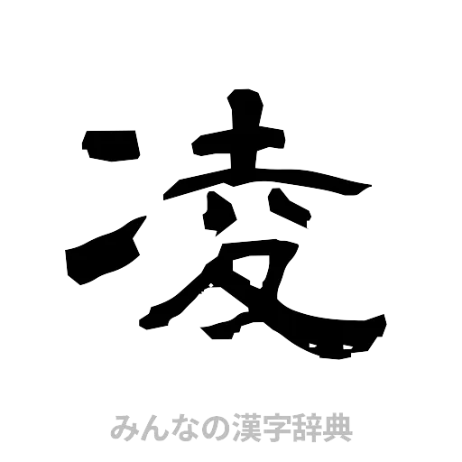 凌（隷書体）