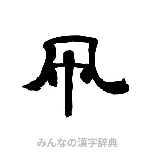 凧（隷書体）