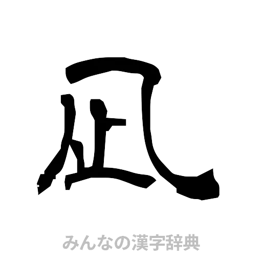 凪（隷書体）