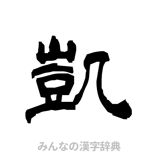 凱（隷書体）