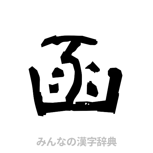 函（隷書体）