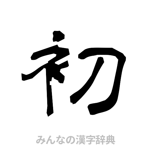 初（隷書体）