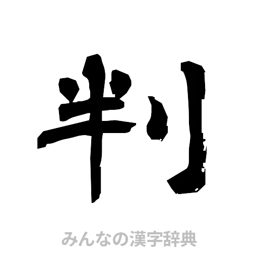 判（隷書体）