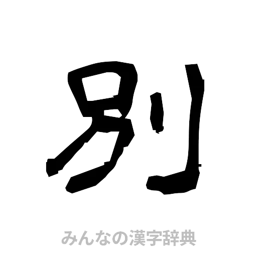 別（隷書体）