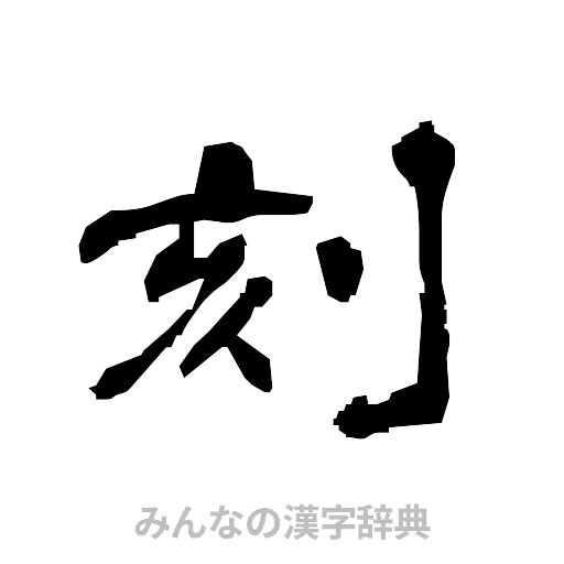 刻（隷書体）