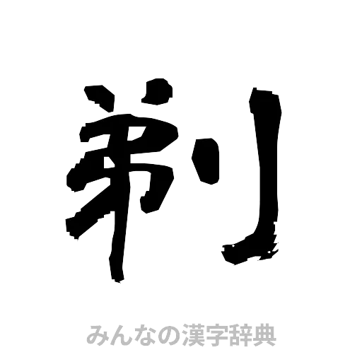 剃（隷書体）