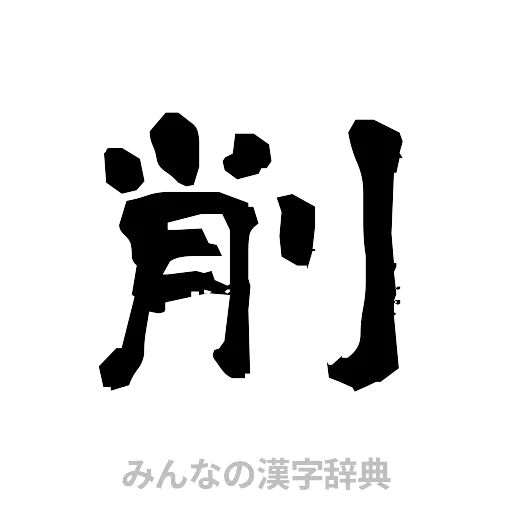 削（隷書体）