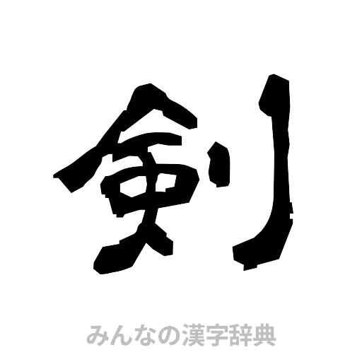 剣（隷書体）