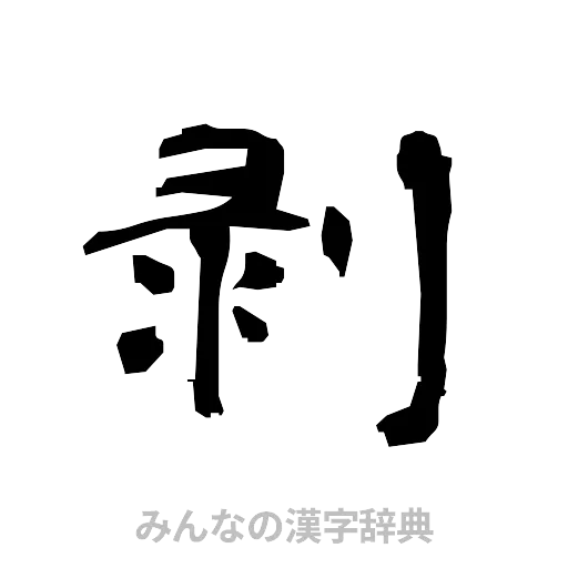 剥（隷書体）