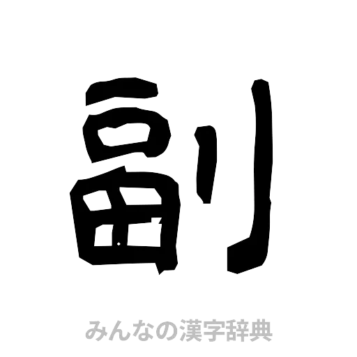 副（隷書体）