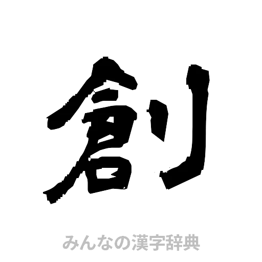 創（隷書体）