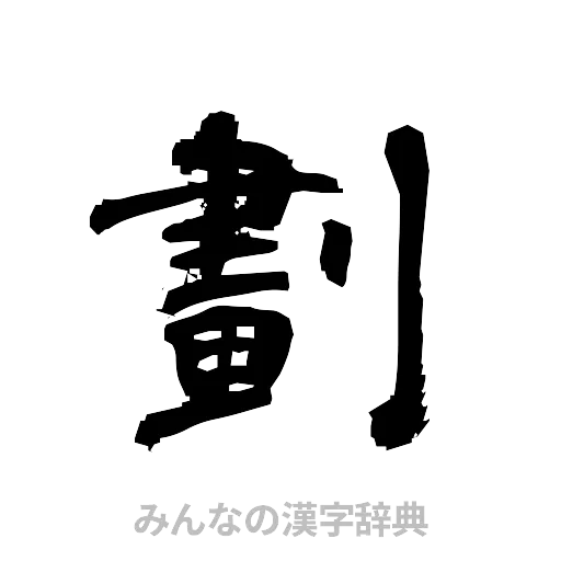 劃（隷書体）