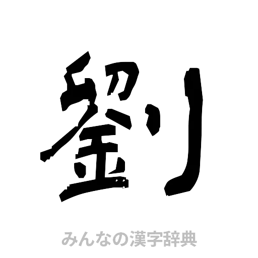 劉（隷書体）