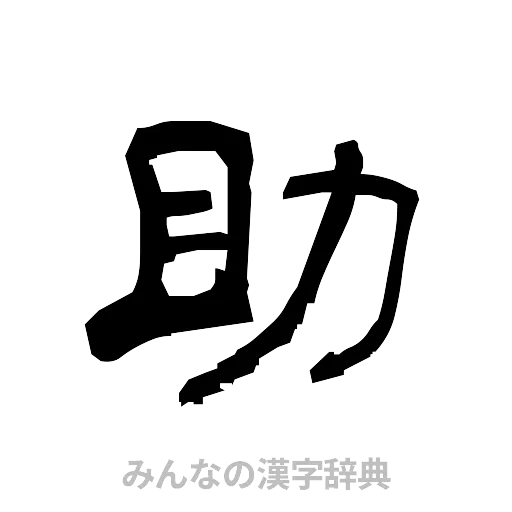 助（隷書体）